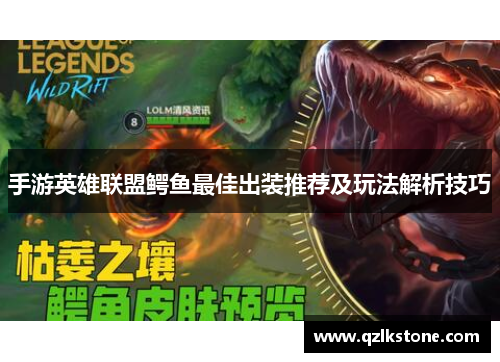 手游英雄联盟鳄鱼最佳出装推荐及玩法解析技巧 手游英雄联盟鳄鱼最佳出装推荐及玩法解析技巧