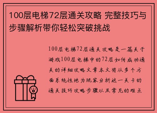 100层电梯72层通关攻略 完整技巧与步骤解析带你轻松突破挑战 100层电梯72层通关攻略 完整技巧与步骤解析带你轻松突破挑战