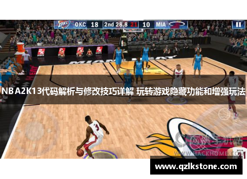 NBA2K13代码解析与修改技巧详解 玩转游戏隐藏功能和增强玩法 NBA2K13代码解析与修改技巧详解 玩转游戏隐藏功能和增强玩法
