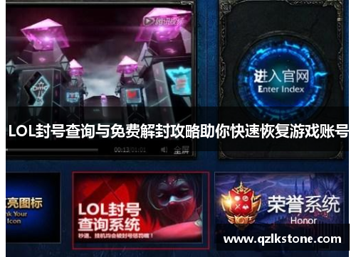 LOL封号查询与免费解封攻略助你快速恢复游戏账号