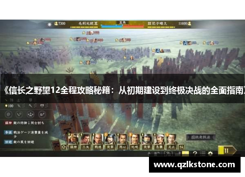 《信长之野望12全程攻略秘籍:从初期建设到终极决战的全面指南》 《信长之野望12全程攻略秘籍:从初期建设到终极决战的全面指南》