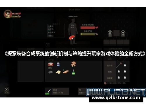 《探索装备合成系统的创新机制与策略提升玩家游戏体验的全新方式》 《探索装备合成系统的创新机制与策略提升玩家游戏体验的全新方式》