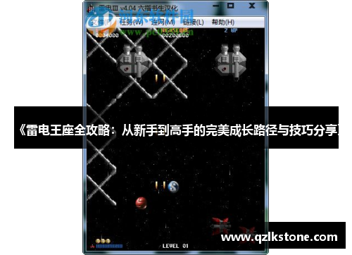 《雷电王座全攻略:从新手到高手的完美成长路径与技巧分享》 《雷电王座全攻略:从新手到高手的完美成长路径与技巧分享》