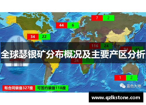 全球瑟银矿分布概况及主要产区分析 全球瑟银矿分布概况及主要产区分析