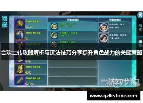 合欢二转攻略解析与玩法技巧分享提升角色战力的关键策略 合欢二转攻略解析与玩法技巧分享提升角色战力的关键策略