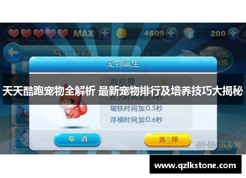 天天酷跑宠物全解析 最新宠物排行及培养技巧大揭秘 天天酷跑宠物全解析 最新宠物排行及培养技巧大揭秘