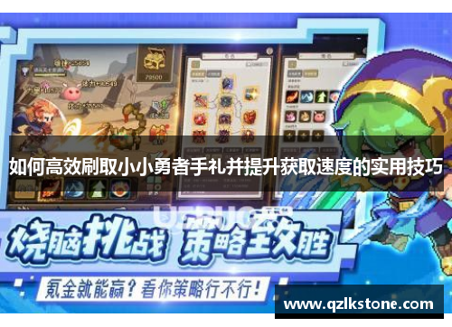 如何高效刷取小小勇者手礼并提升获取速度的实用技巧