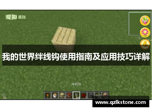 我的世界绊线钩使用指南及应用技巧详解 我的世界绊线钩使用指南及应用技巧详解