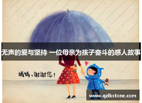 无声的爱与坚持 一位母亲为孩子奋斗的感人故事 无声的爱与坚持 一位母亲为孩子奋斗的感人故事