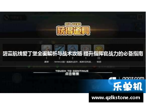 碧蓝航线爱丁堡全面解析与战术攻略 提升指挥官战力的必备指南 碧蓝航线爱丁堡全面解析与战术攻略 提升指挥官战力的必备指南