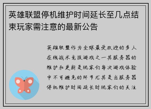 英雄联盟停机维护时间延长至几点结束玩家需注意的最新公告 英雄联盟停机维护时间延长至几点结束玩家需注意的最新公告