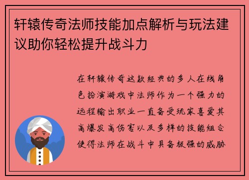 轩辕传奇法师技能加点解析与玩法建议助你轻松提升战斗力 轩辕传奇法师技能加点解析与玩法建议助你轻松提升战斗力