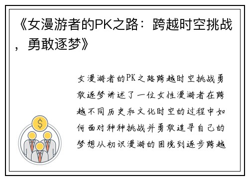 《女漫游者的PK之路：跨越时空挑战，勇敢逐梦》
