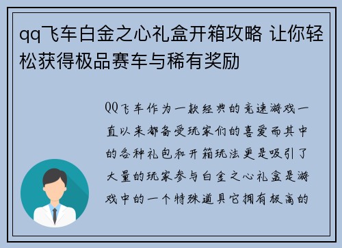 qq飞车白金之心礼盒开箱攻略 让你轻松获得极品赛车与稀有奖励 qq飞车白金之心礼盒开箱攻略 让你轻松获得极品赛车与稀有奖励