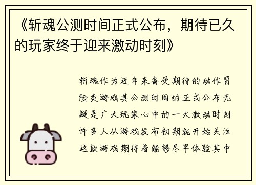 《斩魂公测时间正式公布,期待已久的玩家终于迎来激动时刻》 《斩魂公测时间正式公布,期待已久的玩家终于迎来激动时刻》