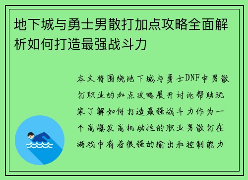 地下城与勇士男散打加点攻略全面解析如何打造最强战斗力 地下城与勇士男散打加点攻略全面解析如何打造最强战斗力