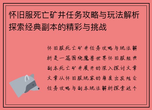 怀旧服死亡矿井任务攻略与玩法解析探索经典副本的精彩与挑战 怀旧服死亡矿井任务攻略与玩法解析探索经典副本的精彩与挑战