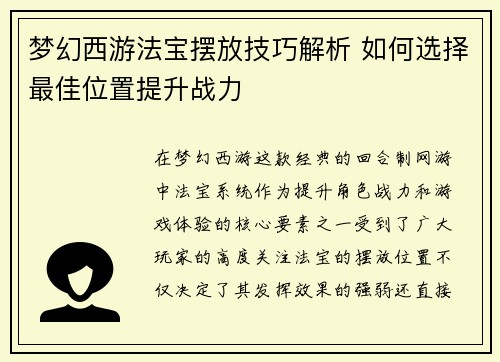 梦幻西游法宝摆放技巧解析 如何选择最佳位置提升战力 梦幻西游法宝摆放技巧解析 如何选择最佳位置提升战力