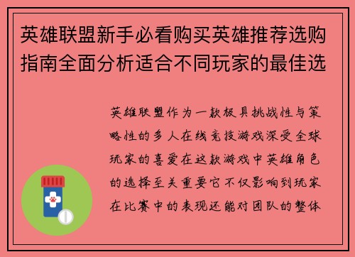 英雄联盟新手必看购买英雄推荐选购指南全面分析适合不同玩家的最佳选择