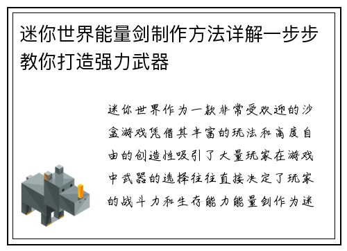 迷你世界能量剑制作方法详解一步步教你打造强力武器 迷你世界能量剑制作方法详解一步步教你打造强力武器