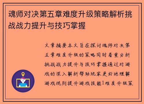 魂师对决第五章难度升级策略解析挑战战力提升与技巧掌握 魂师对决第五章难度升级策略解析挑战战力提升与技巧掌握
