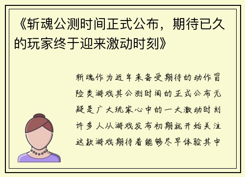 《斩魂公测时间正式公布,期待已久的玩家终于迎来激动时刻》 《斩魂公测时间正式公布,期待已久的玩家终于迎来激动时刻》