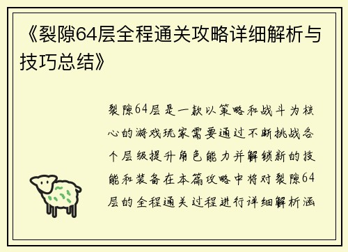 《裂隙64层全程通关攻略详细解析与技巧总结》 《裂隙64层全程通关攻略详细解析与技巧总结》