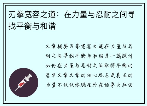 刃拳宽容之道:在力量与忍耐之间寻找平衡与和谐 刃拳宽容之道:在力量与忍耐之间寻找平衡与和谐
