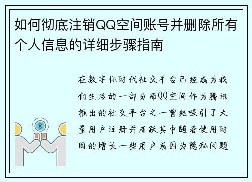 如何彻底注销QQ空间账号并删除所有个人信息的详细步骤指南 如何彻底注销QQ空间账号并删除所有个人信息的详细步骤指南