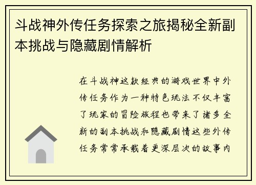 斗战神外传任务探索之旅揭秘全新副本挑战与隐藏剧情解析 斗战神外传任务探索之旅揭秘全新副本挑战与隐藏剧情解析