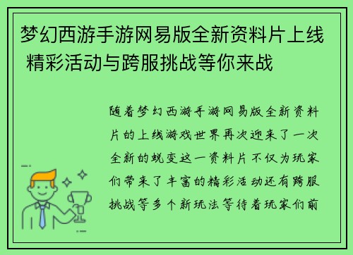 梦幻西游手游网易版全新资料片上线 精彩活动与跨服挑战等你来战