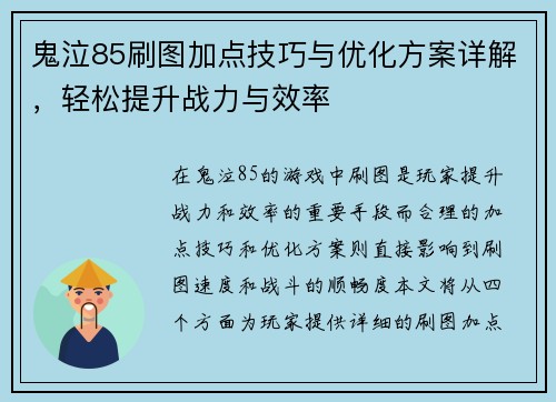 鬼泣85刷图加点技巧与优化方案详解,轻松提升战力与效率 鬼泣85刷图加点技巧与优化方案详解,轻松提升战力与效率