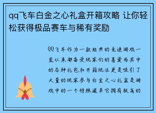 qq飞车白金之心礼盒开箱攻略 让你轻松获得极品赛车与稀有奖励 qq飞车白金之心礼盒开箱攻略 让你轻松获得极品赛车与稀有奖励