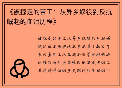《被掠走的苦工:从异乡奴役到反抗崛起的血泪历程》 《被掠走的苦工:从异乡奴役到反抗崛起的血泪历程》