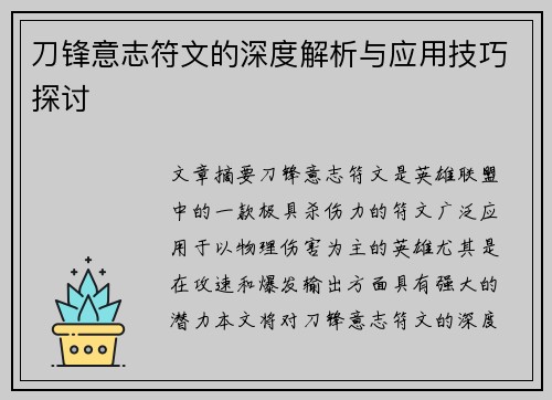 刀锋意志符文的深度解析与应用技巧探讨 刀锋意志符文的深度解析与应用技巧探讨