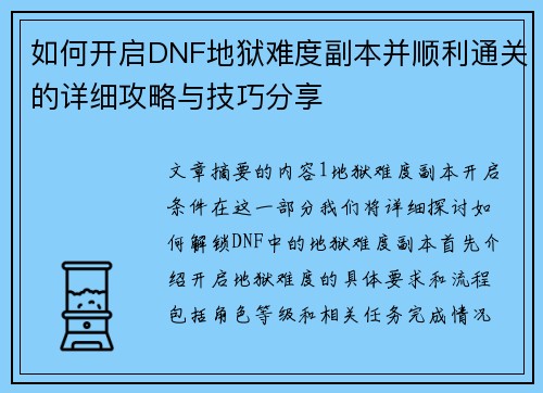 如何开启DNF地狱难度副本并顺利通关的详细攻略与技巧分享 如何开启DNF地狱难度副本并顺利通关的详细攻略与技巧分享