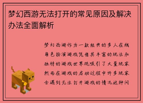 梦幻西游无法打开的常见原因及解决办法全面解析 梦幻西游无法打开的常见原因及解决办法全面解析