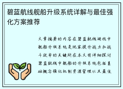 碧蓝航线舰船升级系统详解与最佳强化方案推荐 碧蓝航线舰船升级系统详解与最佳强化方案推荐
