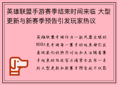 英雄联盟手游赛季结束时间来临 大型更新与新赛季预告引发玩家热议 英雄联盟手游赛季结束时间来临 大型更新与新赛季预告引发玩家热议