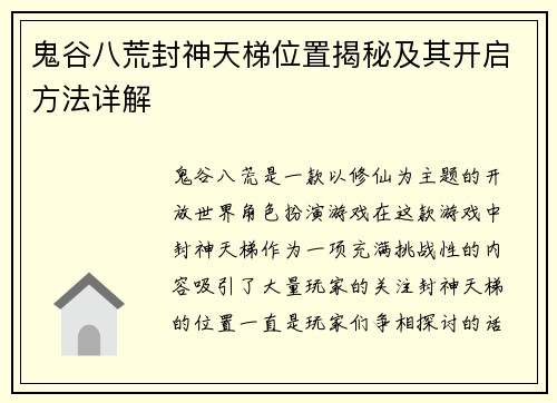 鬼谷八荒封神天梯位置揭秘及其开启方法详解 鬼谷八荒封神天梯位置揭秘及其开启方法详解