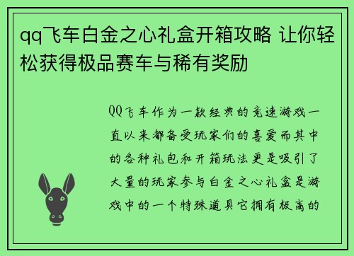 qq飞车白金之心礼盒开箱攻略 让你轻松获得极品赛车与稀有奖励 qq飞车白金之心礼盒开箱攻略 让你轻松获得极品赛车与稀有奖励