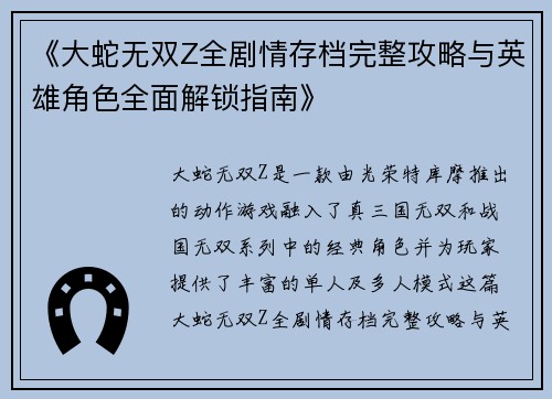 《大蛇无双Z全剧情存档完整攻略与英雄角色全面解锁指南》 《大蛇无双Z全剧情存档完整攻略与英雄角色全面解锁指南》