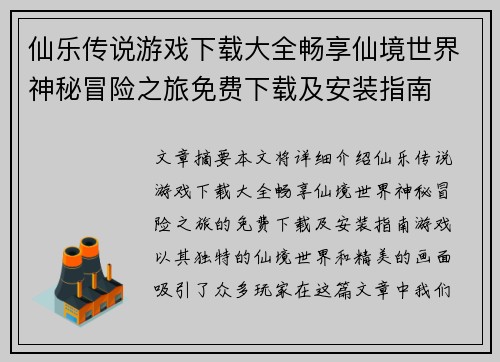 仙乐传说游戏下载大全畅享仙境世界神秘冒险之旅免费下载及安装指南 仙乐传说游戏下载大全畅享仙境世界神秘冒险之旅免费下载及安装指南