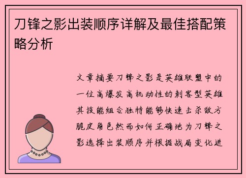 刀锋之影出装顺序详解及最佳搭配策略分析 刀锋之影出装顺序详解及最佳搭配策略分析