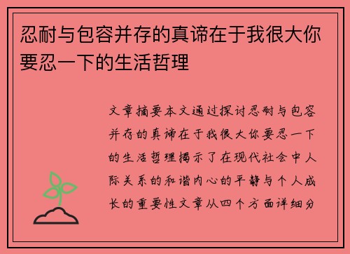 忍耐与包容并存的真谛在于我很大你要忍一下的生活哲理 忍耐与包容并存的真谛在于我很大你要忍一下的生活哲理