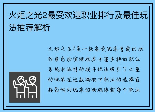 火炬之光2最受欢迎职业排行及最佳玩法推荐解析 火炬之光2最受欢迎职业排行及最佳玩法推荐解析