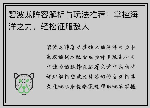 碧波龙阵容解析与玩法推荐:掌控海洋之力,轻松征服敌人 碧波龙阵容解析与玩法推荐:掌控海洋之力,轻松征服敌人