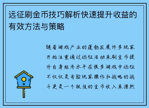 远征刷金币技巧解析快速提升收益的有效方法与策略 远征刷金币技巧解析快速提升收益的有效方法与策略