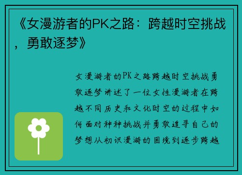 《女漫游者的PK之路:跨越时空挑战,勇敢逐梦》 《女漫游者的PK之路:跨越时空挑战,勇敢逐梦》