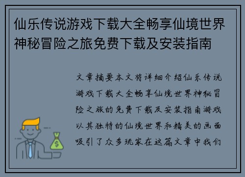 仙乐传说游戏下载大全畅享仙境世界神秘冒险之旅免费下载及安装指南